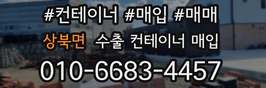 상북면 수출 컨테이너 매입