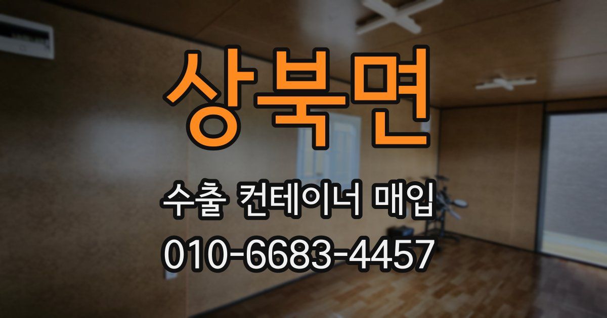 상북면 수출 컨테이너 매입