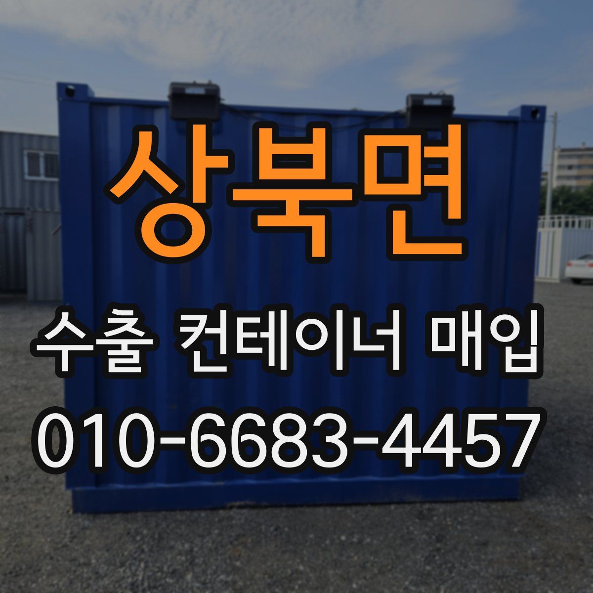 상북면 수출 컨테이너 매입