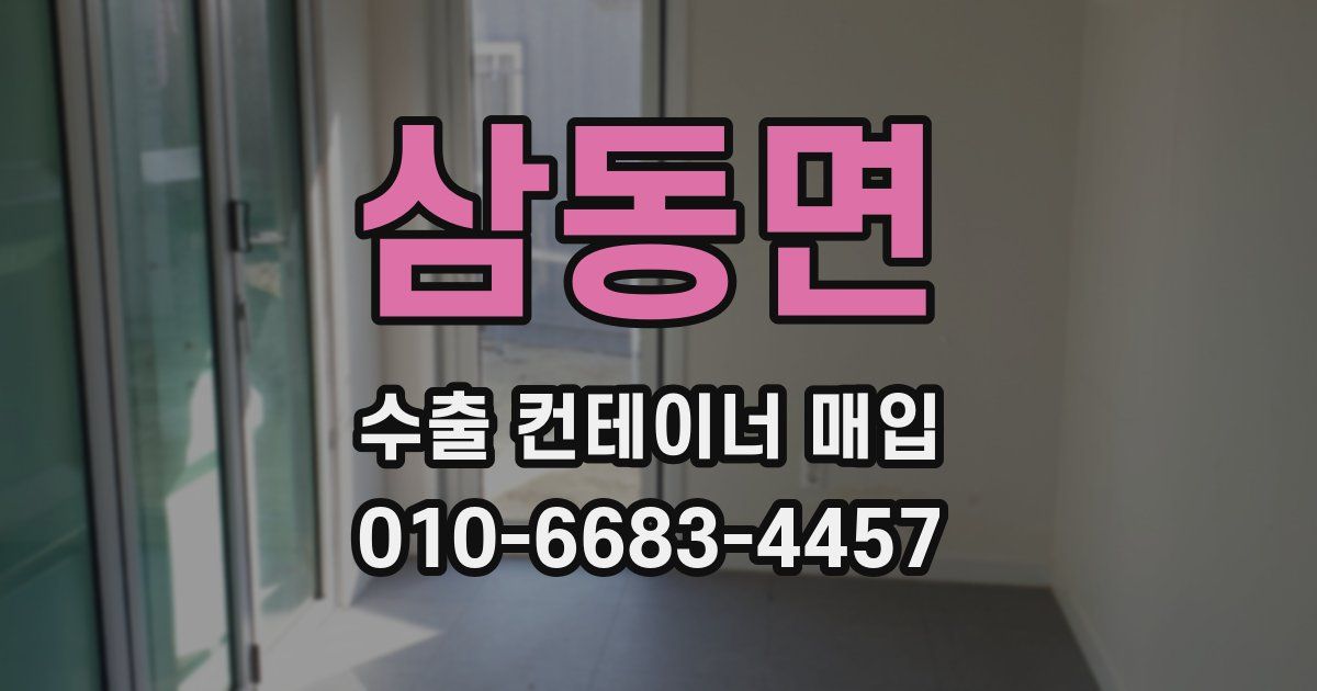 삼동면 수출 컨테이너 매입