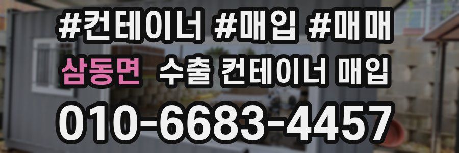 삼동면 수출 컨테이너 매입