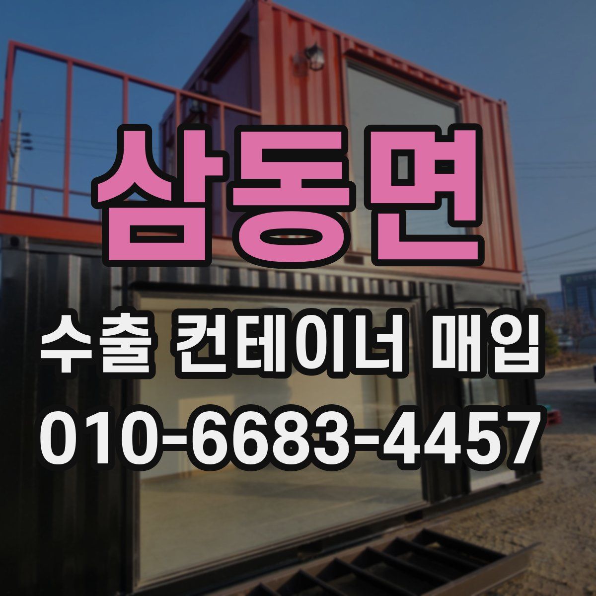 삼동면 수출 컨테이너 매입