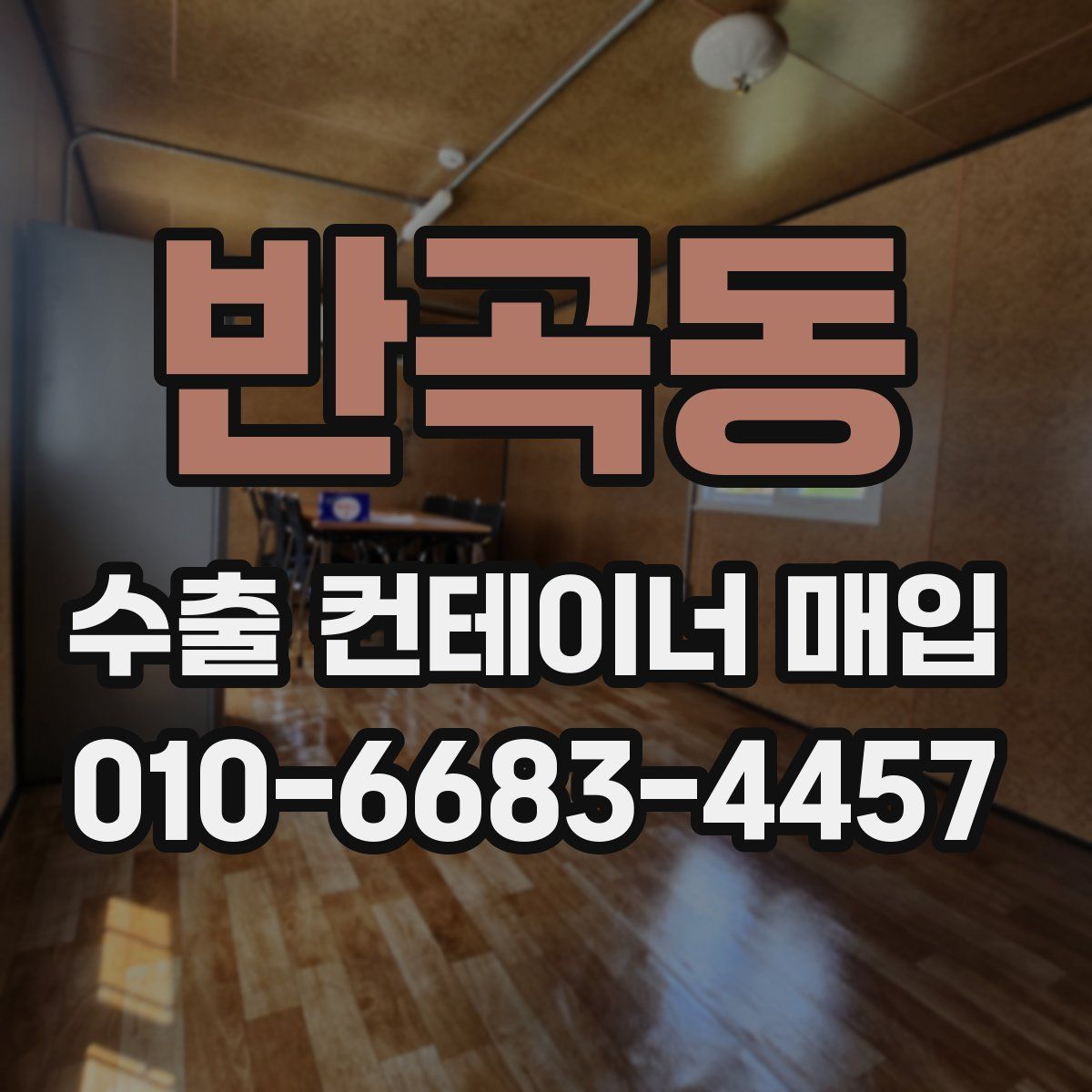 반곡동 수출 컨테이너 매입