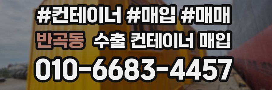 반곡동 수출 컨테이너 매입