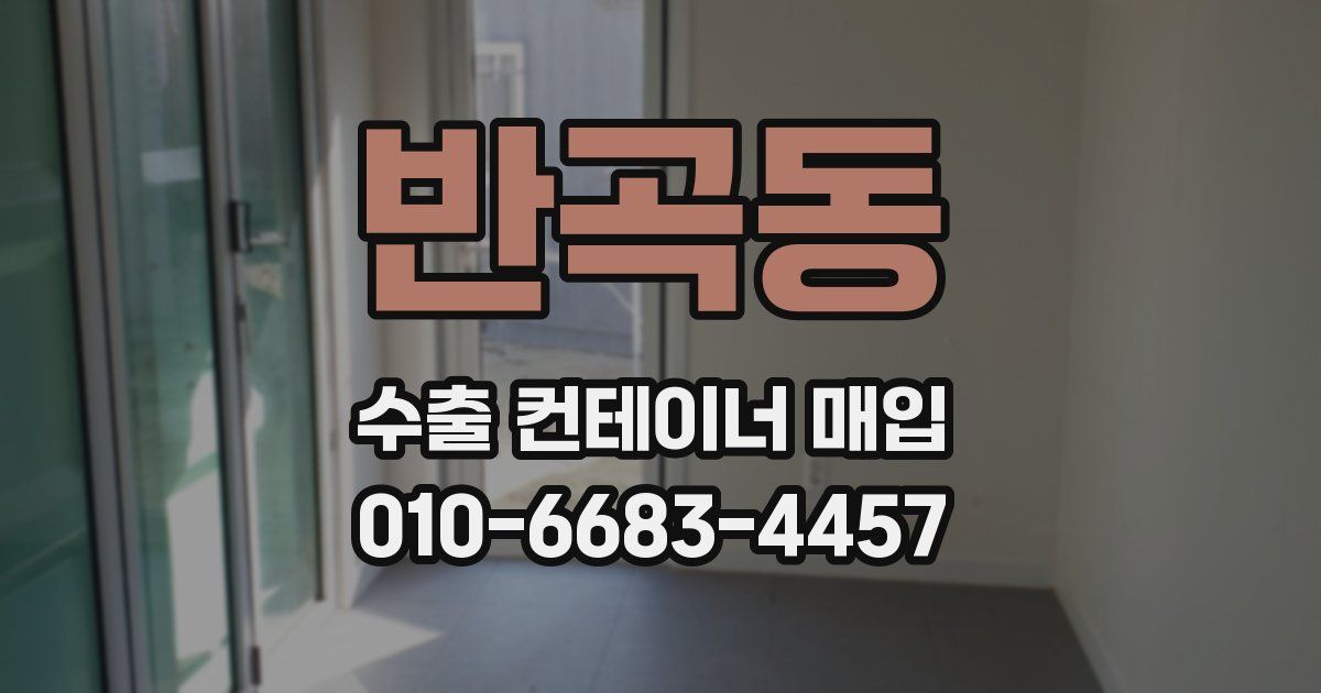반곡동 수출 컨테이너 매입