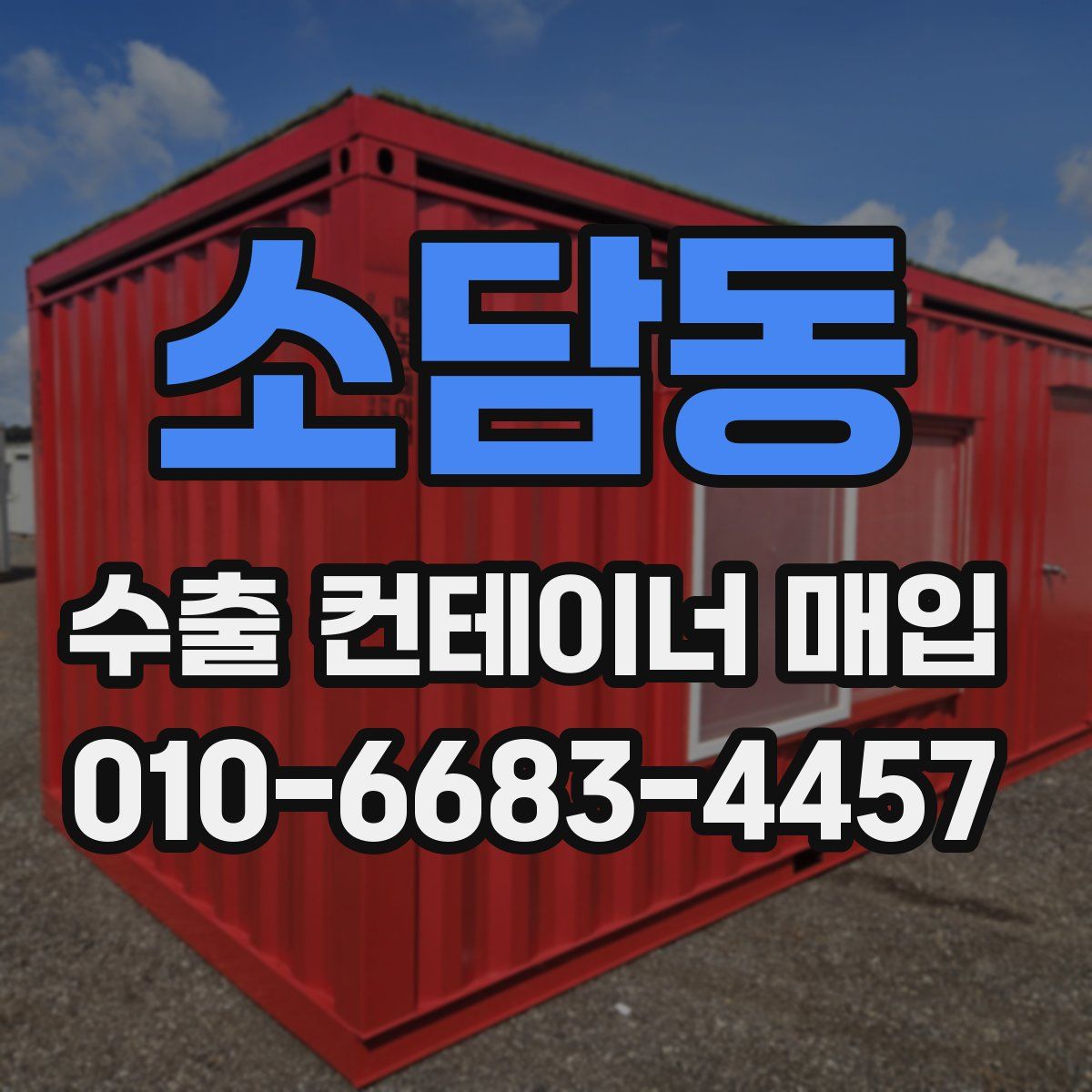 소담동 수출 컨테이너 매입