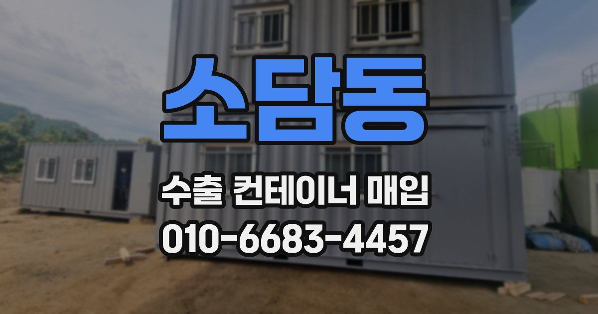 소담동 수출 컨테이너 매입