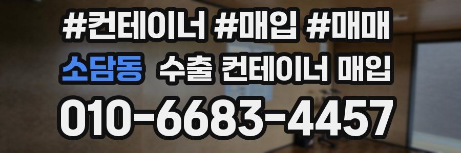 소담동 수출 컨테이너 매입
