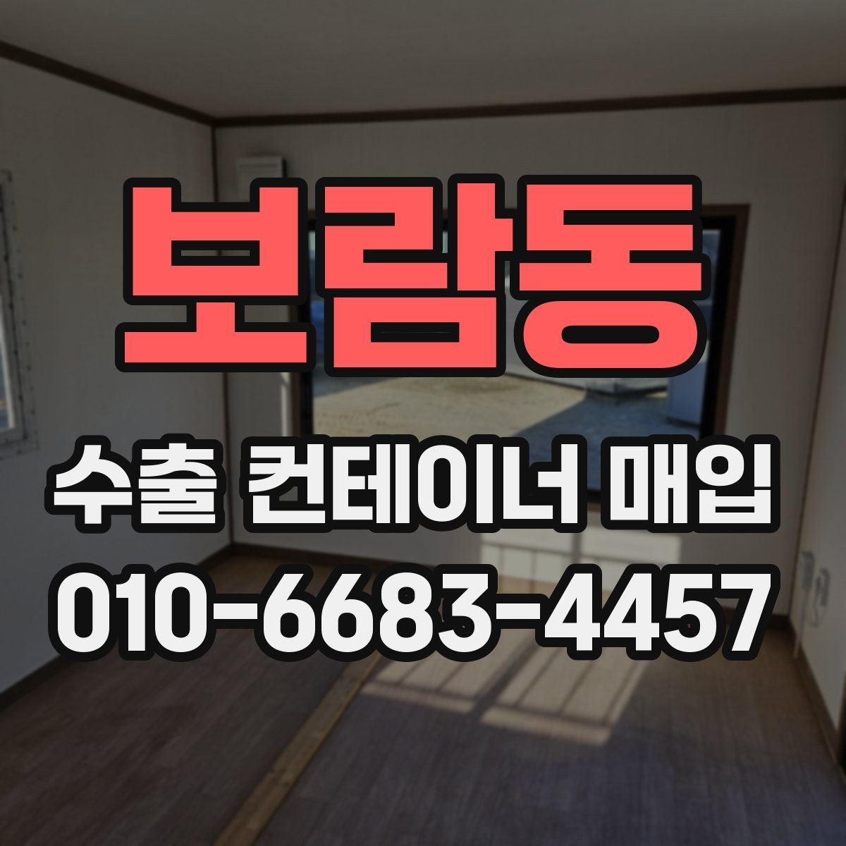 보람동 수출 컨테이너 매입 문의 전 알아야 할 정보