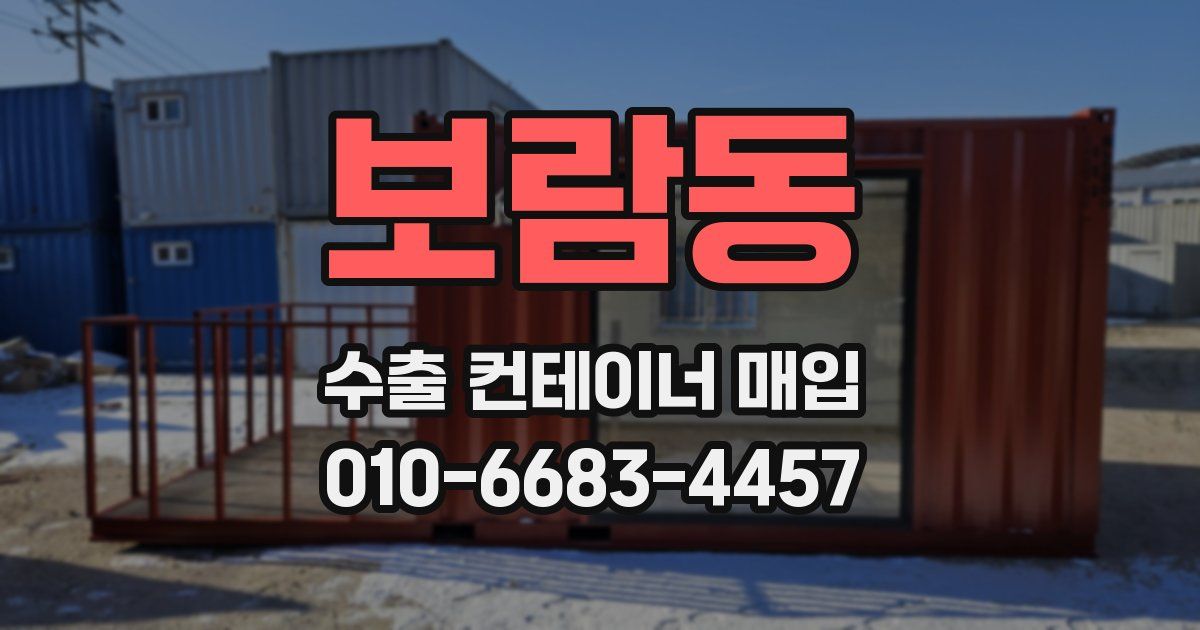 보람동 수출 컨테이너 매입