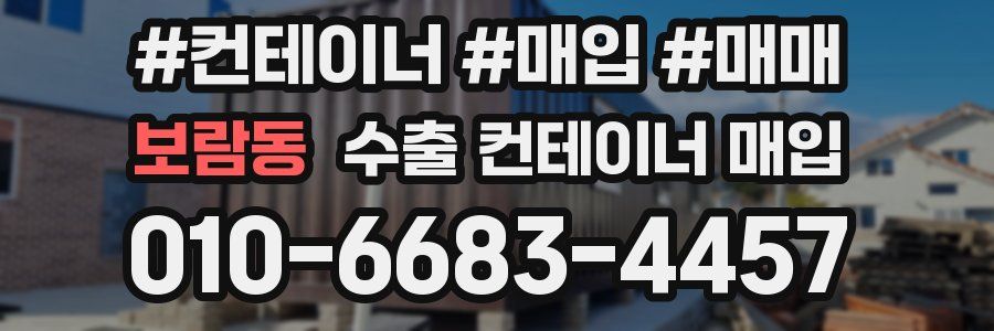 보람동 수출 컨테이너 매입