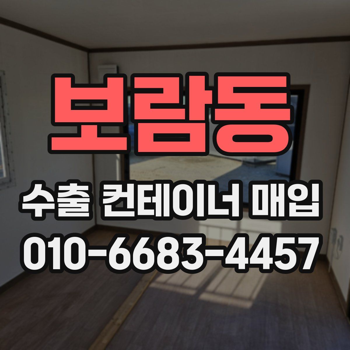 보람동 수출 컨테이너 매입