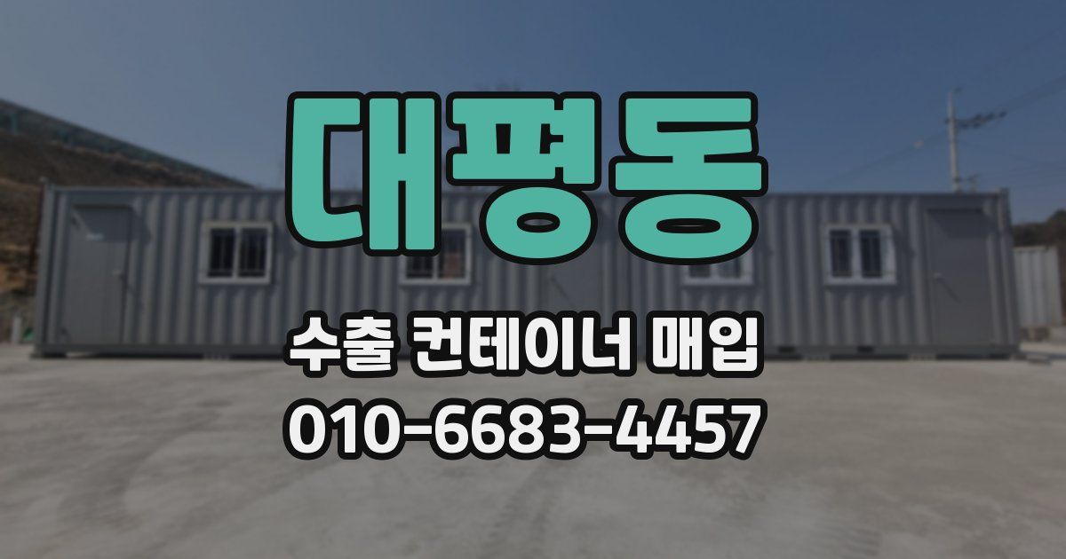 대평동 수출 컨테이너 매입