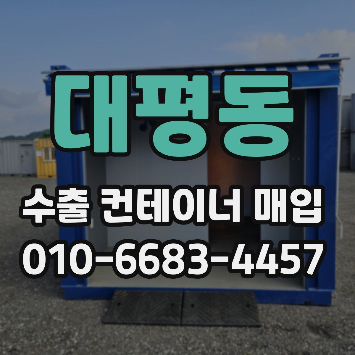 대평동 수출 컨테이너 매입