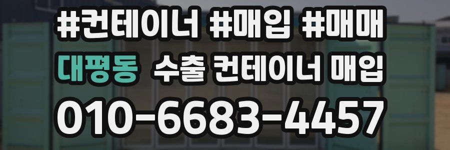 대평동 수출 컨테이너 매입