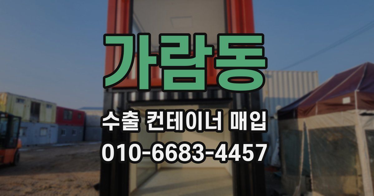 가람동 수출 컨테이너 매입