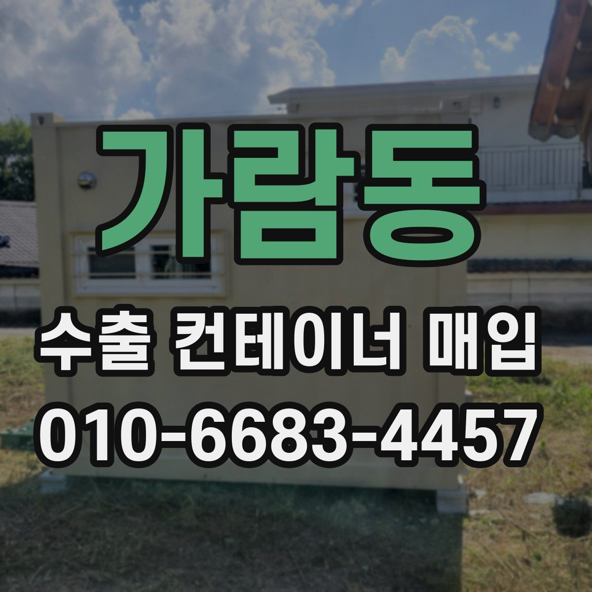 가람동 수출 컨테이너 매입