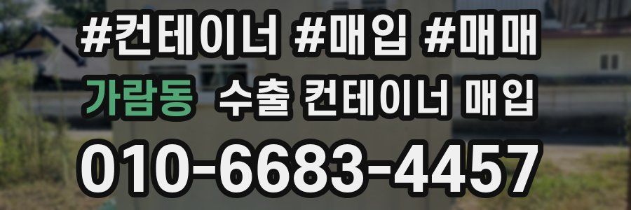 가람동 수출 컨테이너 매입