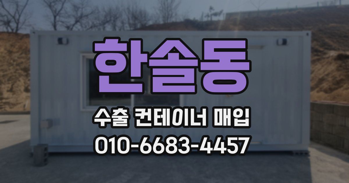 한솔동 수출 컨테이너 매입