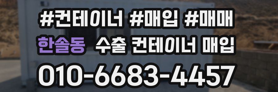 한솔동 수출 컨테이너 매입
