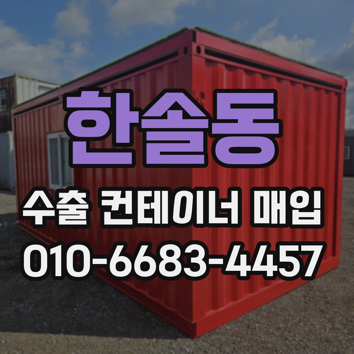 한솔동 수출 컨테이너 매입