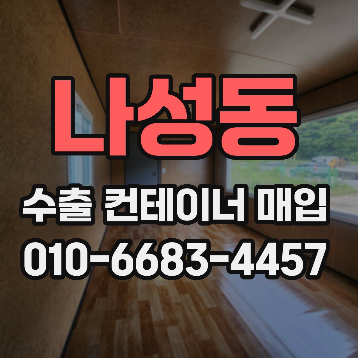 나성동 수출 컨테이너 매입