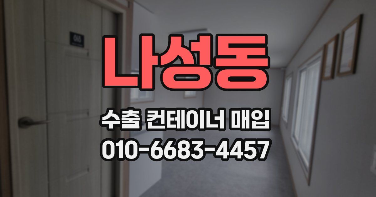 나성동 수출 컨테이너 매입