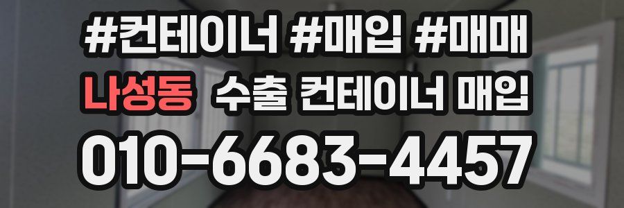 나성동 수출 컨테이너 매입