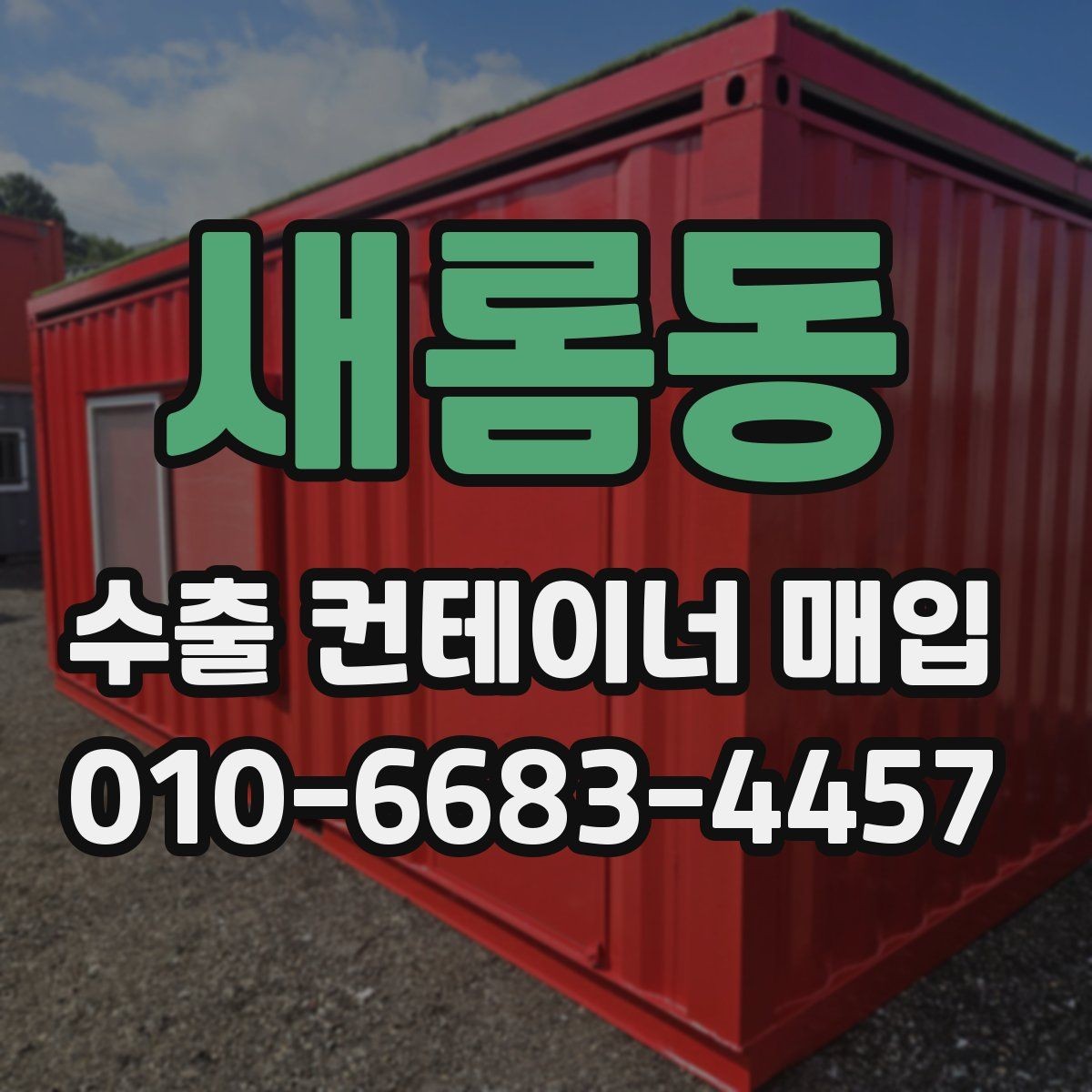 새롬동 수출 컨테이너 매입 상담부터 인수까지 흐름