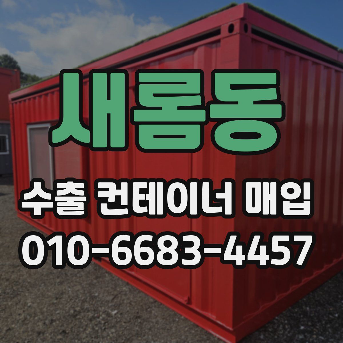 새롬동 수출 컨테이너 매입