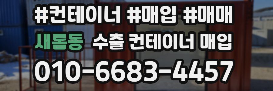 새롬동 수출 컨테이너 매입