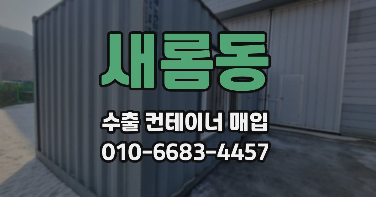 새롬동 수출 컨테이너 매입