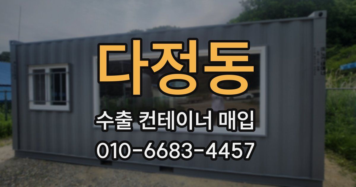 다정동 수출 컨테이너 매입