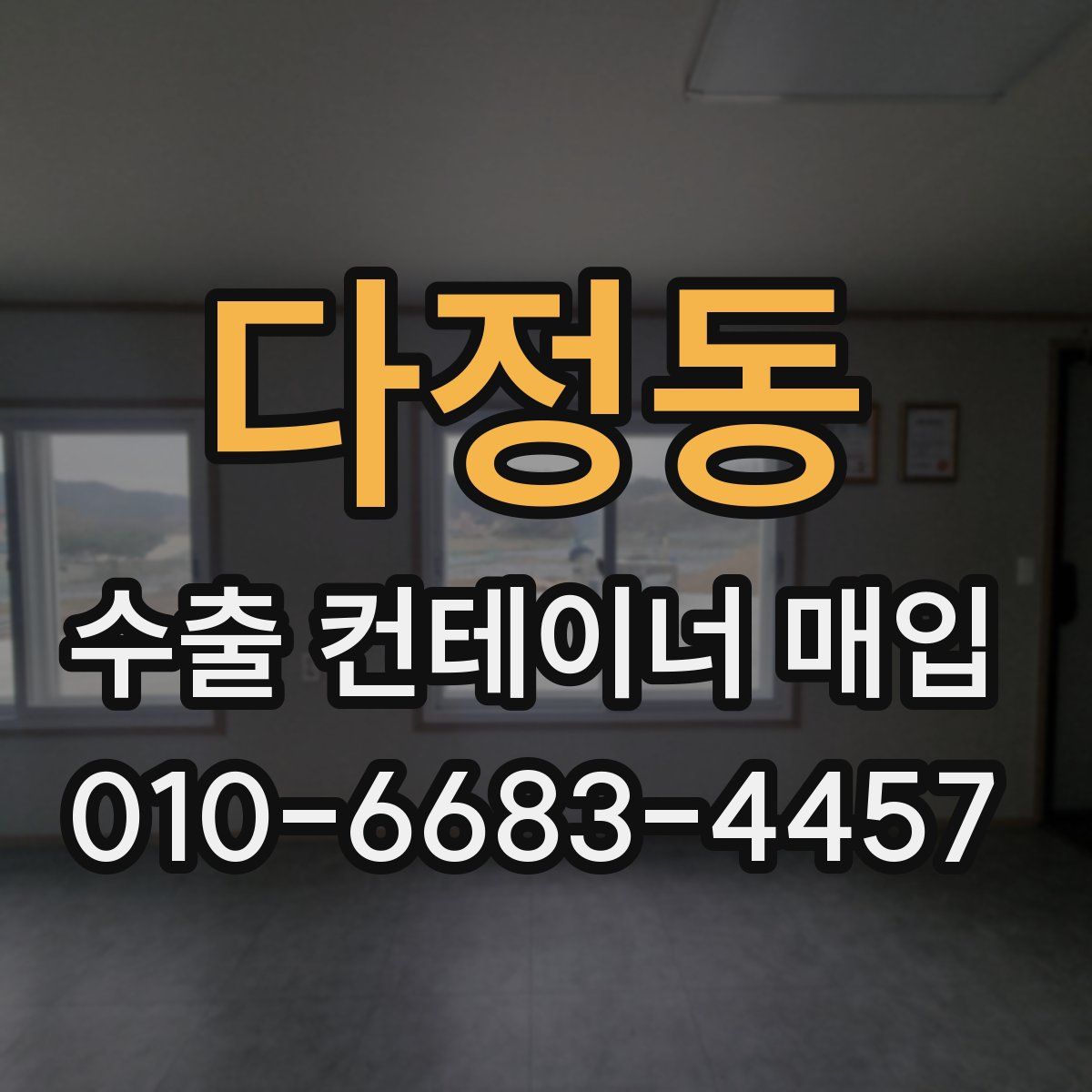 다정동 수출 컨테이너 매입