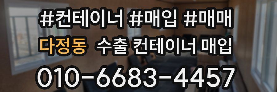 다정동 수출 컨테이너 매입