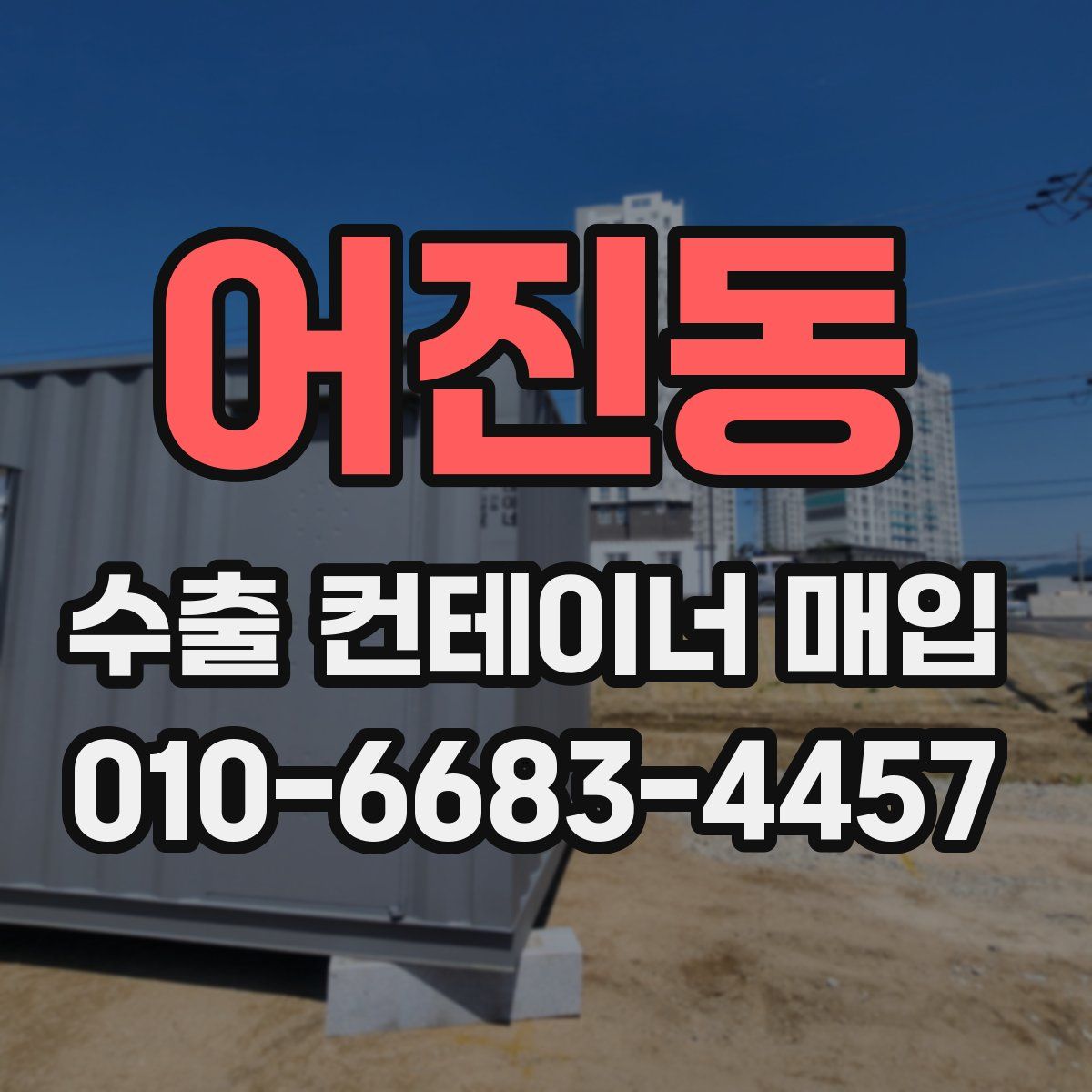 어진동 수출 컨테이너 매입