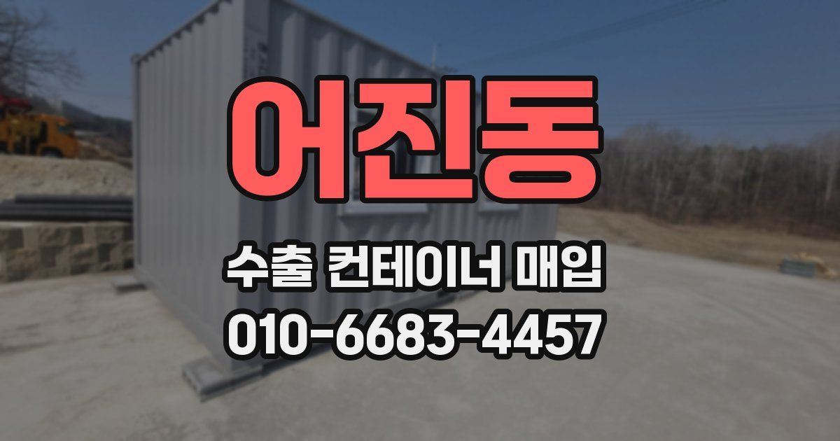 어진동 수출 컨테이너 매입