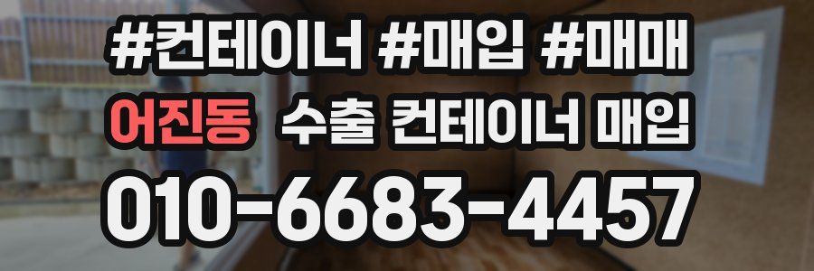어진동 수출 컨테이너 매입