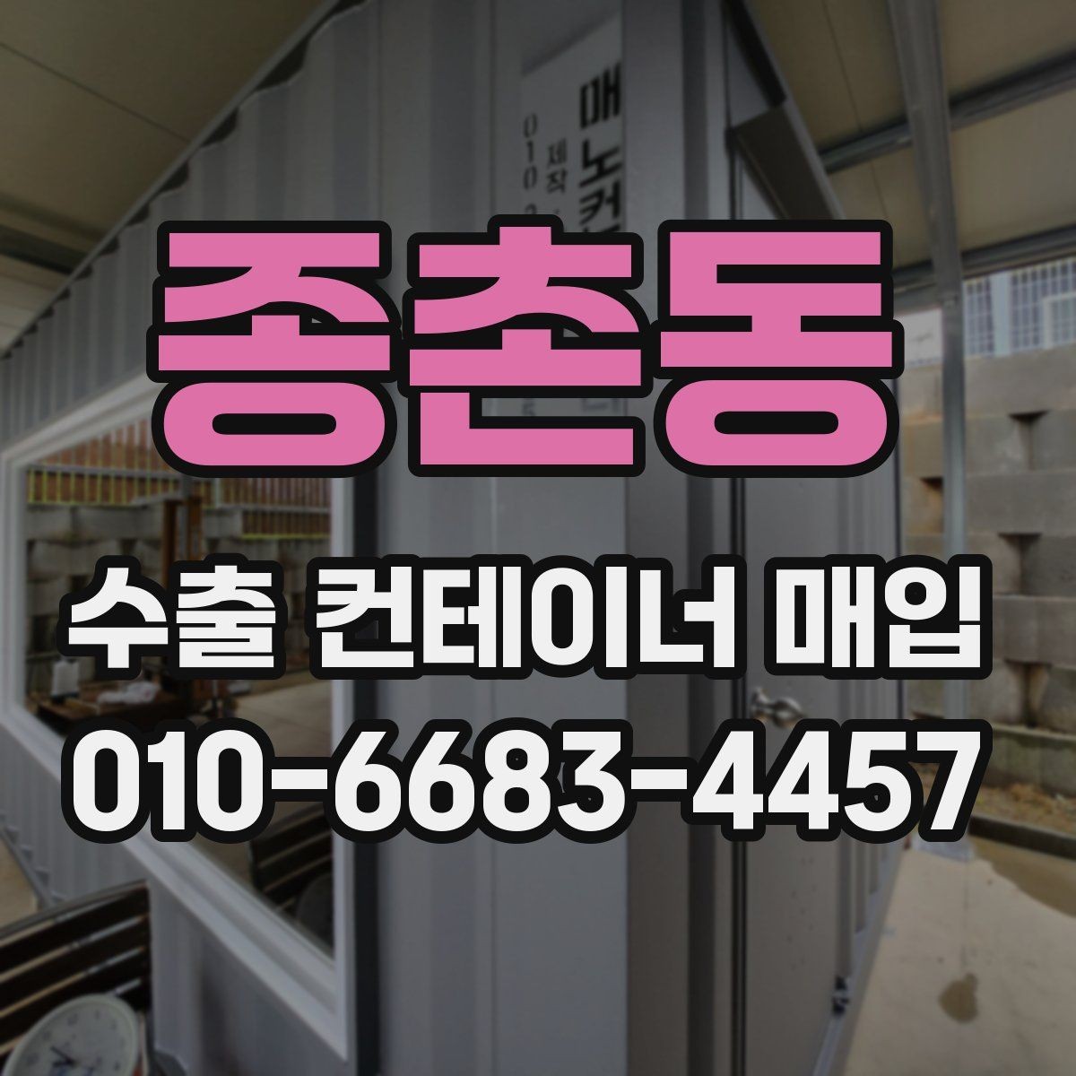 종촌동 수출 컨테이너 매입 시 운송과 설치를 함께 볼 때