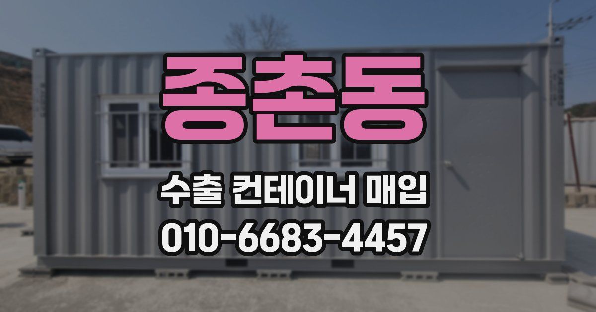 종촌동 수출 컨테이너 매입