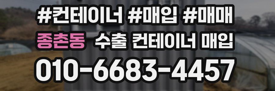 종촌동 수출 컨테이너 매입