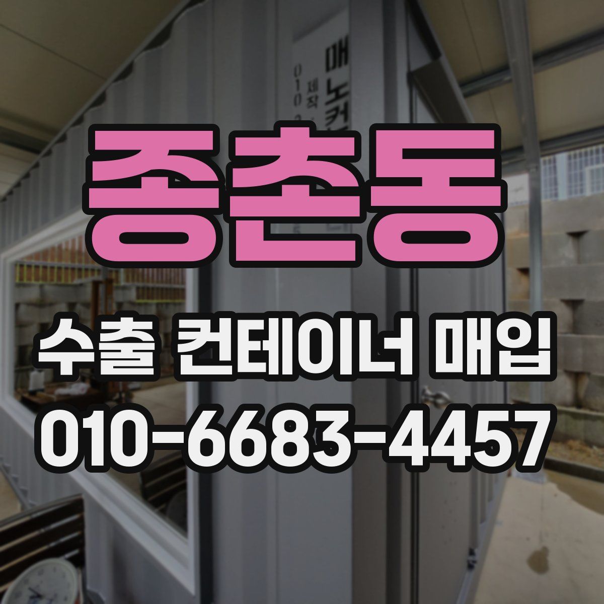 종촌동 수출 컨테이너 매입