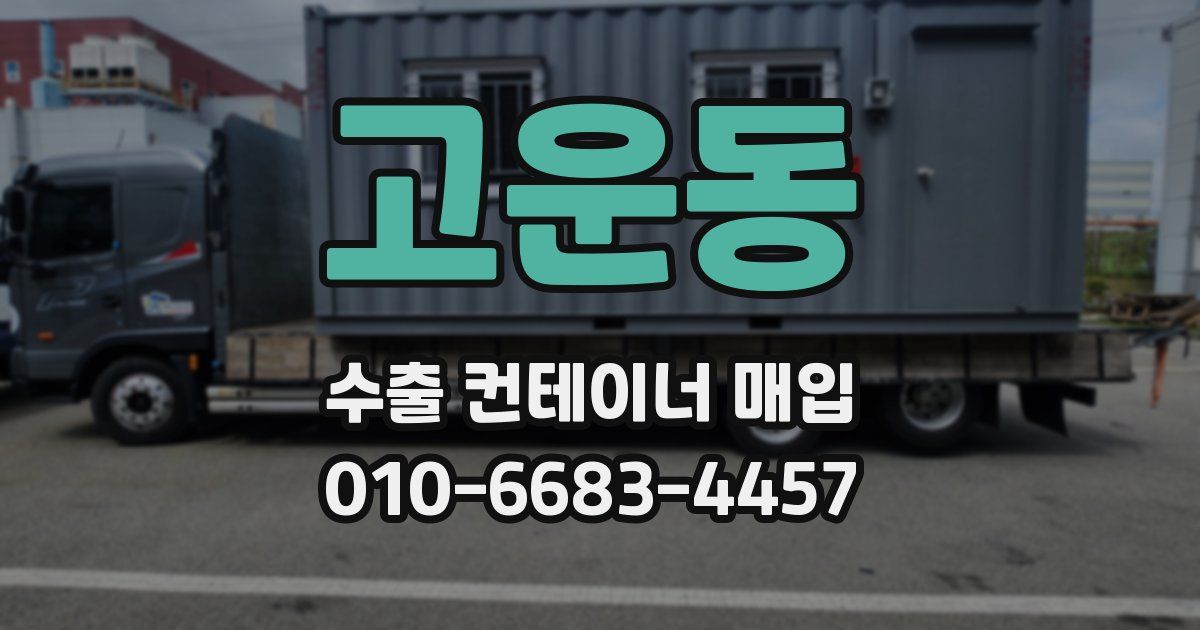 고운동 수출 컨테이너 매입