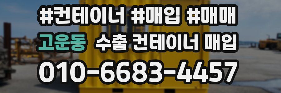 고운동 수출 컨테이너 매입