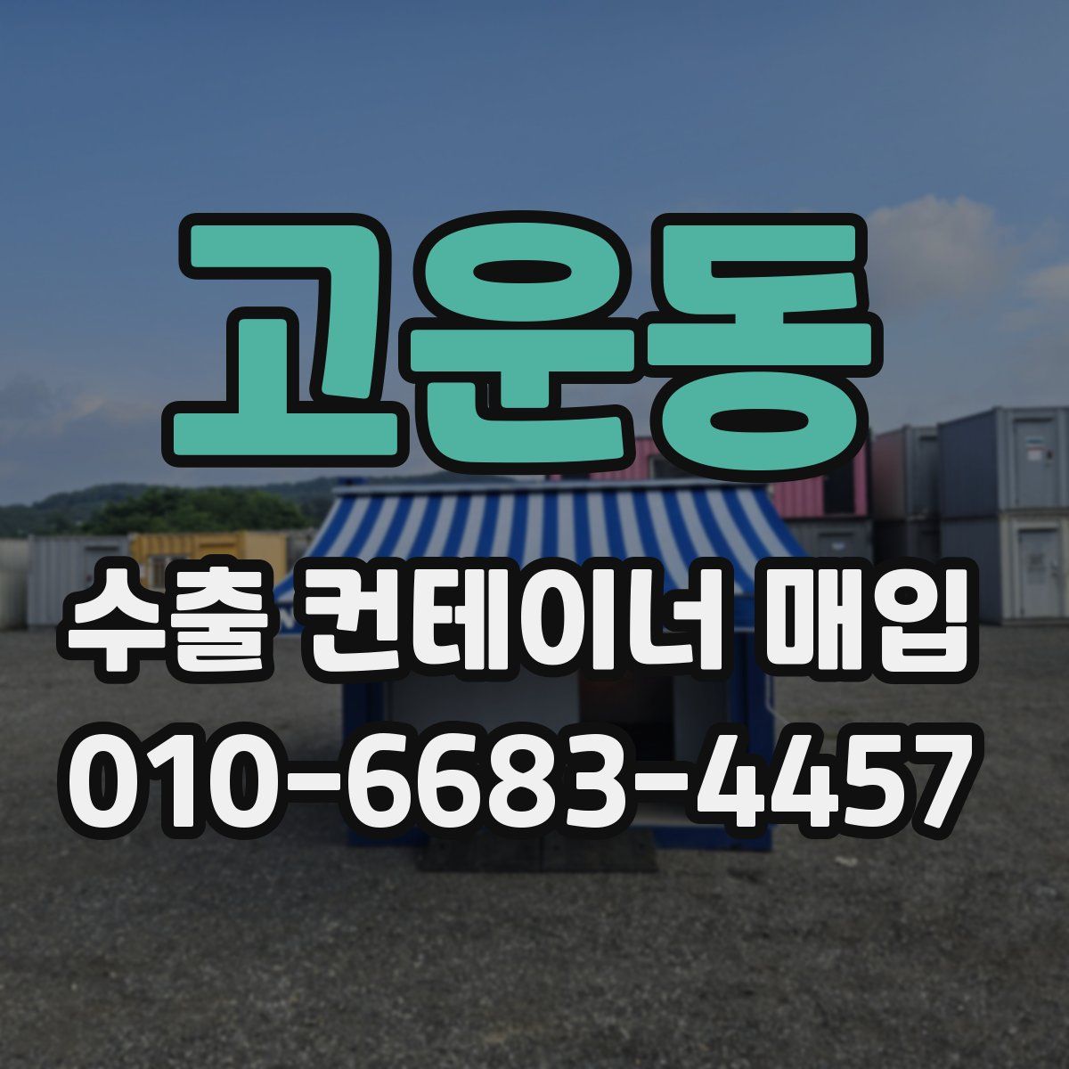 고운동 수출 컨테이너 매입