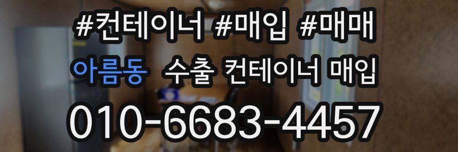 아름동 수출 컨테이너 매입