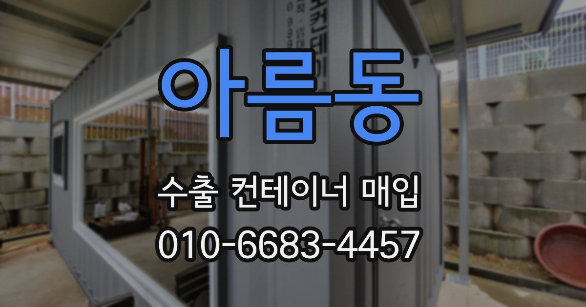 아름동 수출 컨테이너 매입