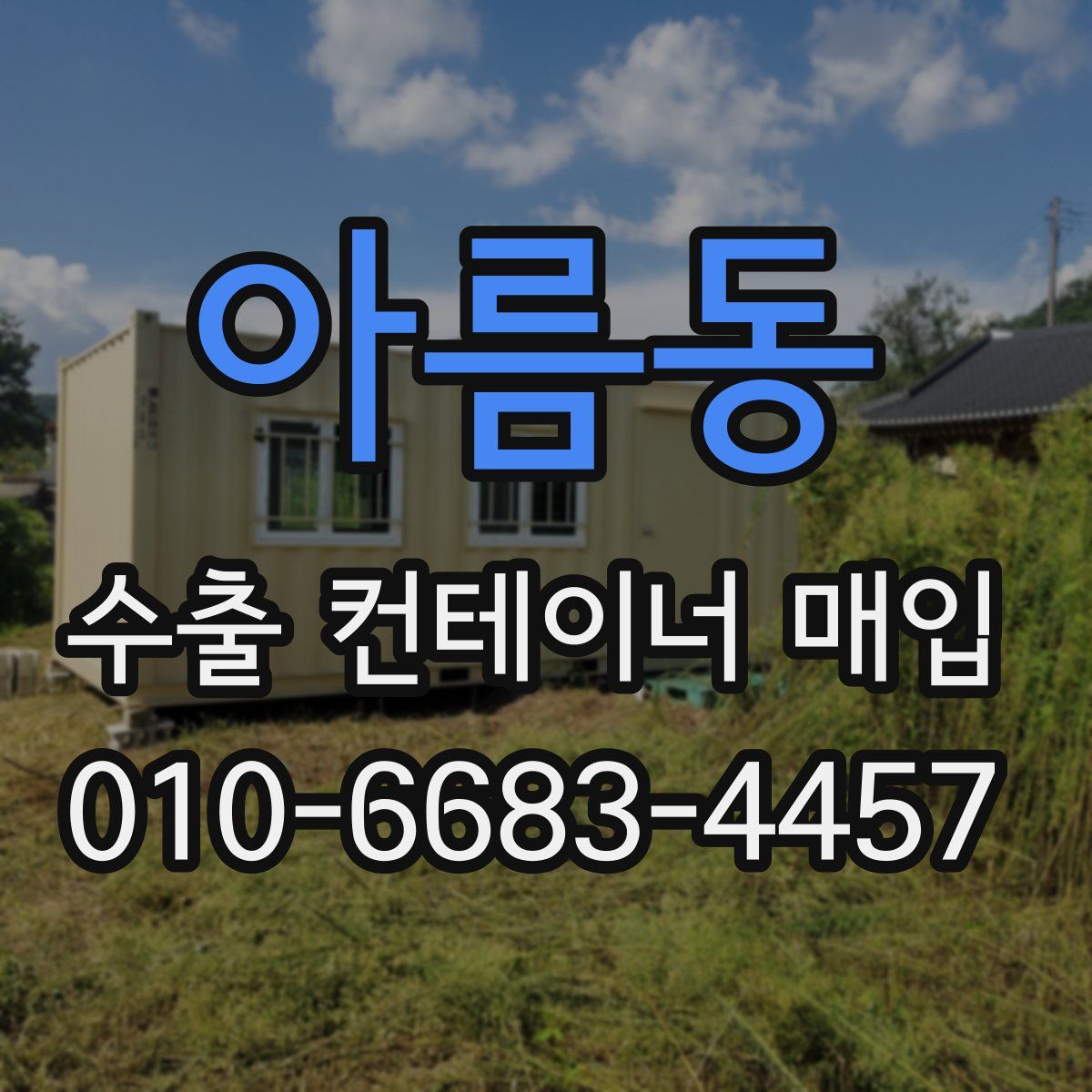 아름동 수출 컨테이너 매입