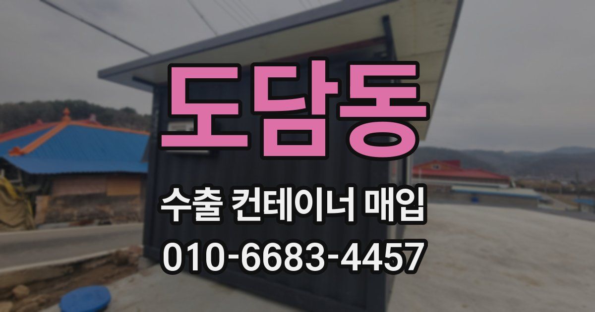 도담동 수출 컨테이너 매입
