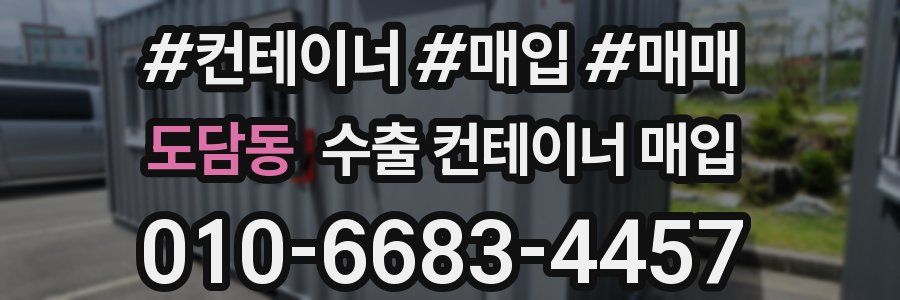 도담동 수출 컨테이너 매입
